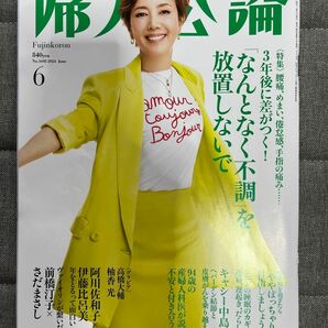 婦人公論　2024年6月号