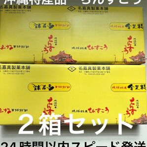 【琉球料理】名嘉真製菓本舗　琉球銘菓　ちんすこう1箱（14個）２箱セット