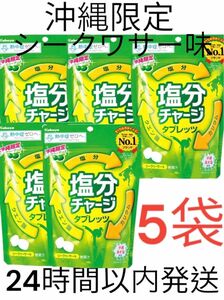 沖縄限定 【塩分チャージタブレッツ シークワーサー味 】5袋セット