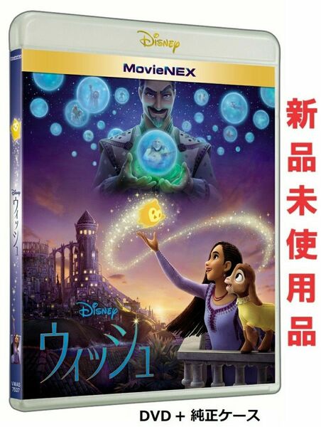 ウィッシュ ディズニー DVD 純正ケース付 新品未使用品 国内正規品