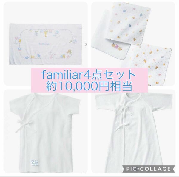 総額10,000円相当！familiar4点セット