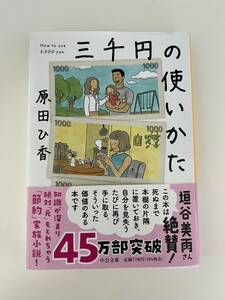 三千円の使いかた 原田ひ香 著 中公文庫 