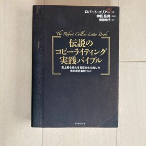 伝説のコピーライティング実践バイブル　史上最も売れる言葉を生み出した男の成功事例２６９ ロバート・コリアー／著　神田昌典／監訳　齋藤慎子／訳