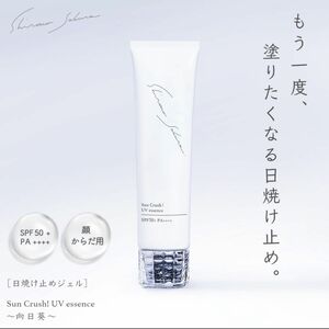 シロノサクラ　sun crush! UV essence 向日葵　日焼け止め新品未使用5月に届いたばかり、新パッケージです。