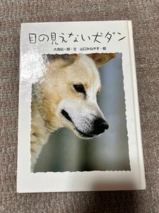 目の見えない犬ダン　絵本　読書感想文