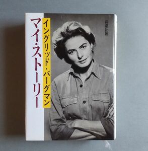 イングリッド・バーグマン マイ・ストーリー 新潮社　1992　10刷