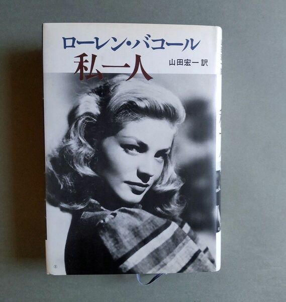 ローレン・バコール　私一人　山田宏一訳　文藝春秋