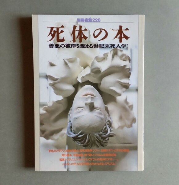 死体の本 別冊宝島 228 ムック