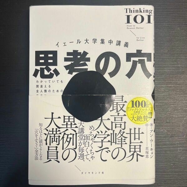 思考の穴　イェール大学集中講義　わかっていても間違える全人類のための思考法 アン・ウーキョン／著　花塚恵／訳