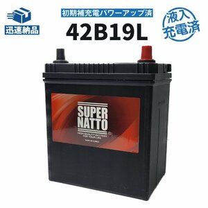 充電済）数量限定大量特価 新品 自動車用バッテリー 34B19L,36B19L,38B19L,40B19L,42B19L 互換 スーパーナット 42B19L 充電制御車対応