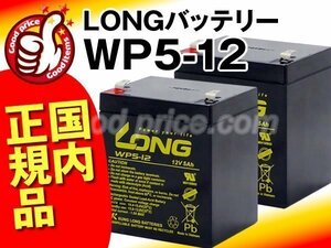 * выгода!2 шт. комплект *LONG аккумулятор WP5-12(12V5AH)[NP5-12,NPH5-12,NX12050SHR,PXL12050,HF5-12,12SSP5,NPX-25T,UB1250,BP50T,12SN5] новый товар 