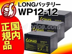 新品★WP12-12 3個セット★UPS交換用バッテリーAPC[SU1000J/SUA1000J対応]