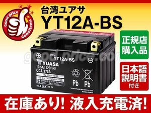 充電済）バイク用バッテリー スカイウェイブ250 TypeM TypeS スカイウェイブSS GSX-R 1300対応 台湾ユアサ YT12A-BS(密閉型)