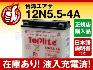 充電済）バイク用バッテリー S2 350 S3 400 Mach II KH750(750SSH2) KH250A KH400A対応 台湾ユアサ 12N5.5-4A（開放型）