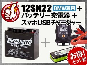 ◆お得3点セット BMW12SN22【バッテリー+充電器+スマホUSBチャージャー】BMW純正バッテリー互換【シールド型】【バイクでスマホ充電】