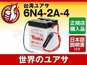 充電済）新品 バイク用バッテリー6N4-2A-4 互換 台湾ユアサ6N4-2A-4