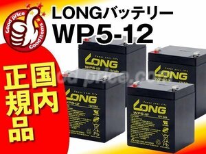 * profit!4 piece set *LONG battery WP5-12(12V5AH)[NP5-12,NPH5-12,NX12050SHR,PXL12050,HF5-12,12SSP5,NPX-25T,UB1250,BP50T,12SN5] new goods 