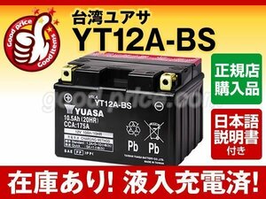 充電済）バイク用バッテリー スカイウェイブ400 TypeS TL1000R S GSR750 ABS対応 台湾ユアサ YT12A-BS(密閉型)