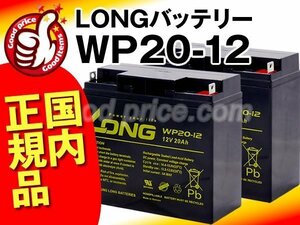 ◆お得!2個セット★正規店購入品★WP20-12(12V20AH)★[マイト工業MBW-140-1対応][新ダイワ/やまびこSBW140L対応]溶接機用バッテリー