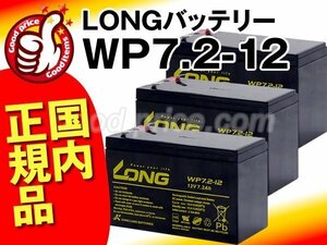 新品WP7.2-12 3個セット★電動バイク用バッテリー[PXL12072/12m6.5/HF7-12]
