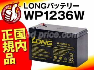 新品★UPS用WP1236W[HP6.5-12/12P6.5/NP7-12/RE7-12]バッテリー
