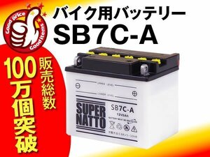 充電済）バイク用バッテリー メイト 70ED メイト V80ED シグナス XC125 TW200 TW225E対応 スーパーナット SB7C-A（開放型）