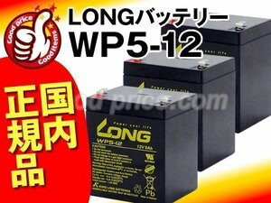 * profit!3 piece set *LONG battery WP5-12(12V5AH)[NP5-12,NPH5-12,NX12050SHR,PXL12050,HF5-12,12SSP5,NPX-25T,UB1250,BP50T,12SN5] new goods 