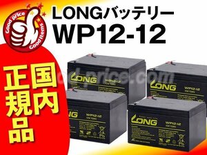  new goods *WP12-12 4 piece set *UPS for exchange battery APC[SU1000J/SUA1000J correspondence ]