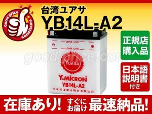 充電済）バイク用バッテリー YB14L-A2 GM14Z-3A M9-14Z FB14L-A2互換 台湾ユアサ YB14L-A2（開放型）