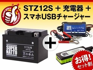 ◆お得3点セット【バッテリー+充電器+スマホUSBチャージャー】YTZ12S互換【バイクでスマホ充電!超便利!】