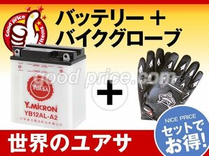 液入済）バイク用バッテリー CBX400 カスタム CBX550 FII CBX650 カスタム CBX650E EN500 EN500C対応 台湾ユアサ YB12AL-A2（開放型）