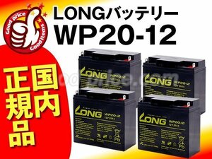 ◆お得!4個セット★正規店購入品★WP20-12(12V20AH)★[マイト工業MBW-140-1対応][新ダイワ/やまびこSBW140L対応]溶接機用バッテリー