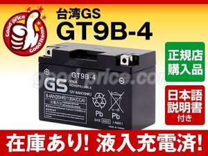 台湾GS GT9B-4 【正規店購入品】ST9B-4/YT9B-BS/FT9B-4対応[台湾ユアサ互換][日本語説明書つき]台湾ヤマハ キムコなどで純正採用 保証付き