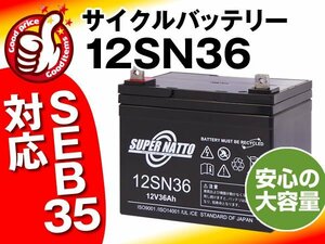 新品12V36AH カワムラサイクルおでかけくんKE30用バッテリー