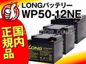 新品★WP50-12NE 3個セット[室内使用可12V電源機器等に]サイクルバッテリー