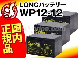  new goods *WP12-12 3 piece set *UPS for exchange battery APC[SU1000J/SUA1000J correspondence ]