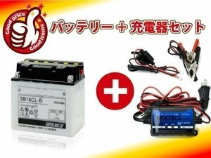 液入済) ◆自信のお薦めセット! ジェットスキー対応バッテリー SB16CL-B [YB16CL-B互換]＋ SN充電器(12V専用トリクル充電機能付）