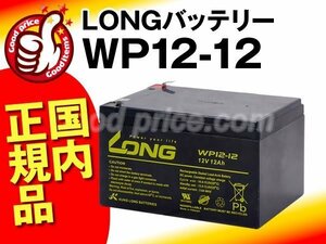 ◆生産工場直輸入で品質抜群! 電動スクーター/電動バイク用バッテリー WP12-12(12V12Ah) [LC-PA1212/RE11-12/NPH12-12/HV12-12互換]