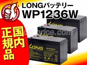 新品★UPS用WP1236W 3個セット[Smart-UPS 750 など対応]■UPS用バッテリー