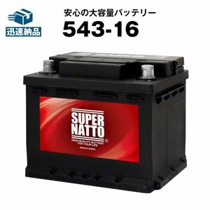 新品 自動車用バッテリー オペル[アストラ/アストラワゴン/アストラスポーツワゴン] 対応 スーパーナット 543-16 充電制御車対応