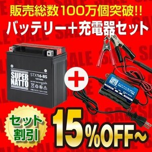 ◆自信たっぷりのお薦めセット! VN2000対応バッテリー STX16-BS [FTH16-BS互換] ＋ スーパーナット充電器 (12V専用トリクル充電機能付き）