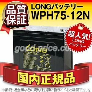 新品★電動カート用 バッテリー KPH75-12N[12V 75Ah]【端子(M6)】【正規店購入品】【保証付】メンテナンスフリー