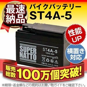 液入済）バイク用バッテリー DioフィットSP Solo ゴリラ ジュリオ ジョルノ ジョルノデラックス対応 スーパーナット ST4A-5(シールド)