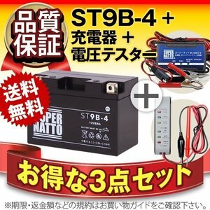 ★コスパ最強!3点セット【バッテリー+バイク充電器+電圧テスター】[YT9B-BS互換]