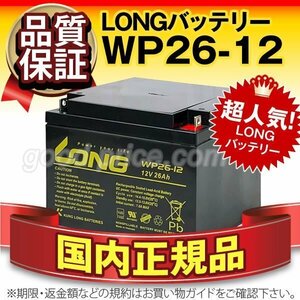 新品★農業用機械 農機 バッテリー WP26-12[12V 26Ah]【F3端子（M5）】【安心の保証付き】【横置きOK】メンテナンスフリー