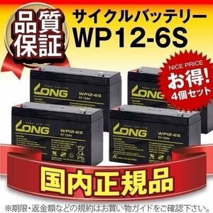 新品★WP12-6S 4個セット[LC-R0612P/NP12-6/FM6120互換]サイクルバッテリー