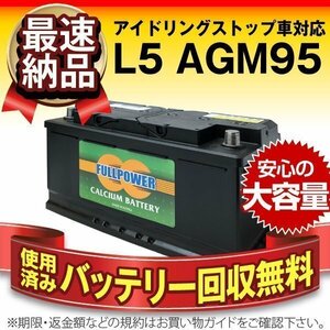 充電済）新品 自動車用バッテリー メルセデスベンツ[C200/C240/C250D/C280/C320]対応 スーパーナット L5 AGM アイドリングストップ車対応