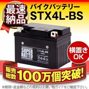 横置きOK★販売総数100万個突破 バイク用バッテリーSTX4L-BS（シールド型） [YT4L-BS/YTX4L-BS/FTX4L-BS/GTX4L-BS対応]保証付 原付