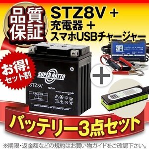 ◆お得3点セット【バッテリー+充電器+スマホUSBチャージャー】YTZ8V互換【バイクでスマホ充電!超便利!】