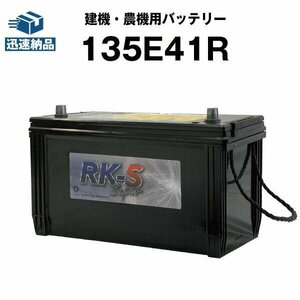 新品 建機 農機用バッテリー 110E41R 115E41R 120E41R 125E41R 130E41R 135E41R 互換 スーパーナット 135E41R 充電制御車対応